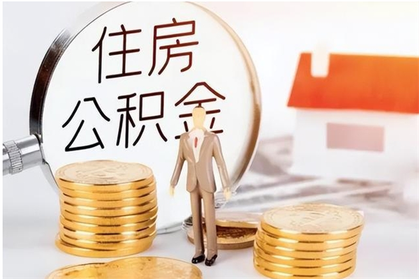 仁寿个人怎么取住房公积金（怎么取自己的住房公积金）