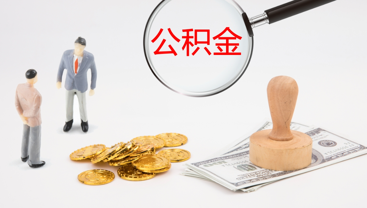 仁寿封存公积金取出材料（封存公积金提取需要带什么资料）